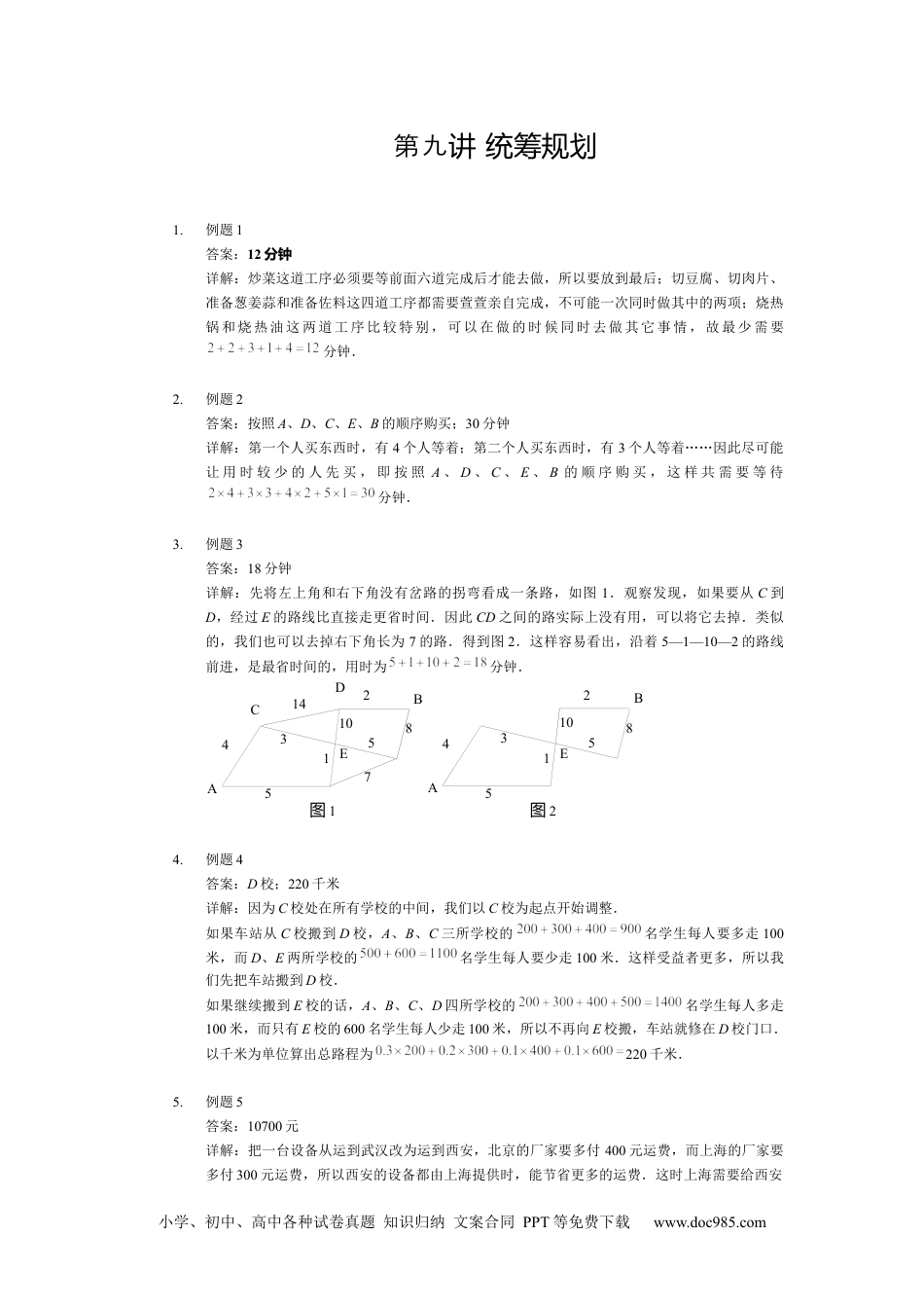 【详解】四年级上第09讲_统筹规划.docx