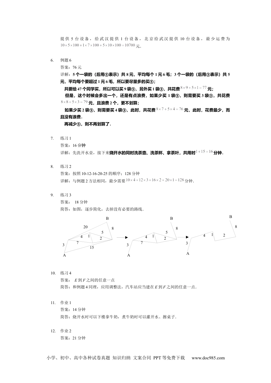 【详解】四年级上第09讲_统筹规划.docx