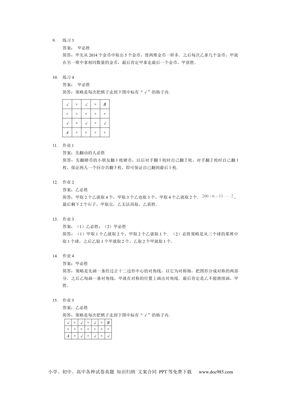 【详解】四年级上第10讲_游戏策略.docx