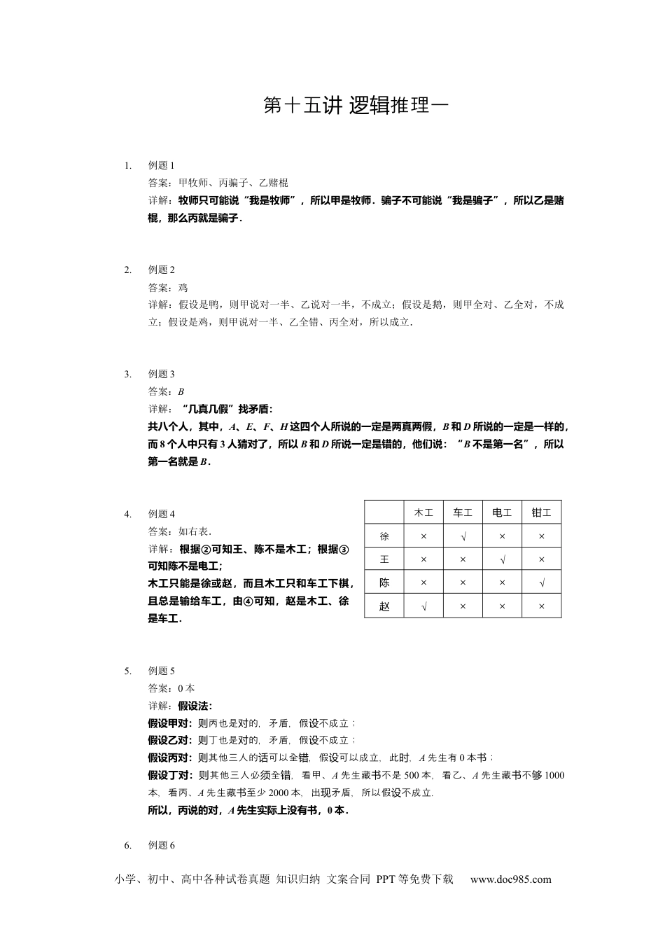 【详解】四年级上第15讲_逻辑推理一.docx