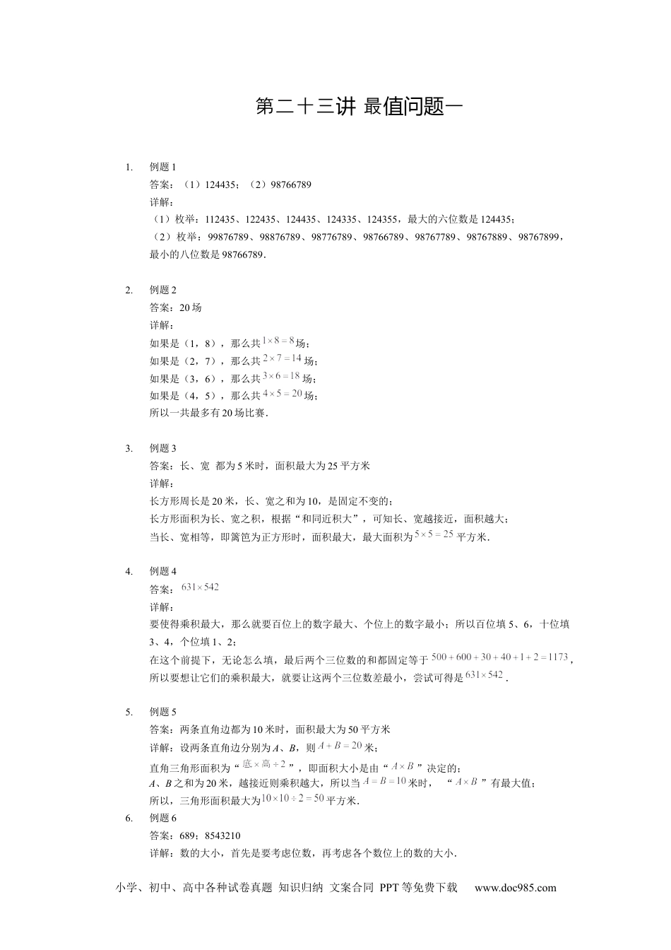 【详解】四年级上第23讲_最值问题一.docx