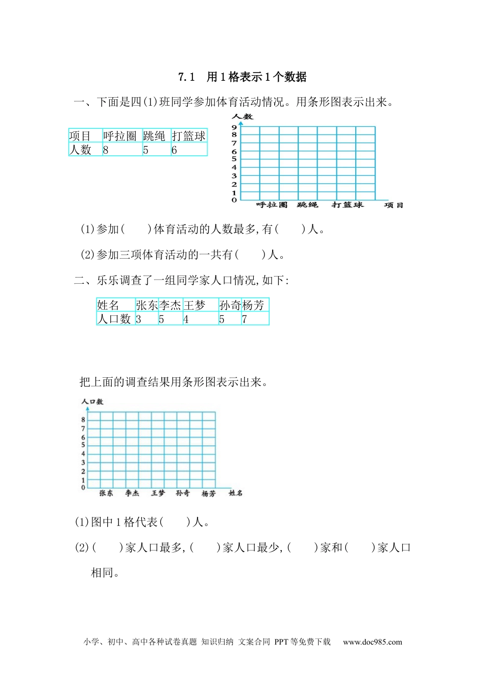 小学四年级数学上册7.1 用1格表示1个数据.docx