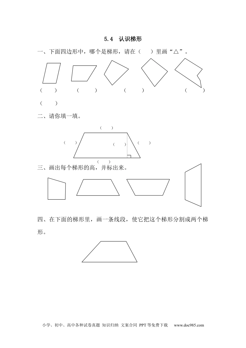 小学四年级数学上册5.4 认识梯形.docx