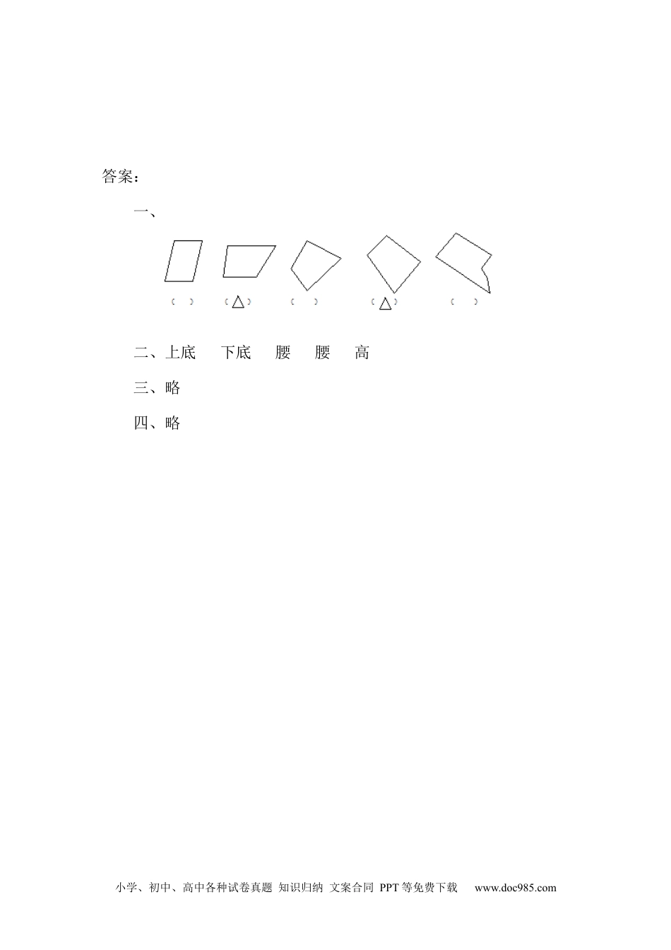 小学四年级数学上册5.4 认识梯形.docx