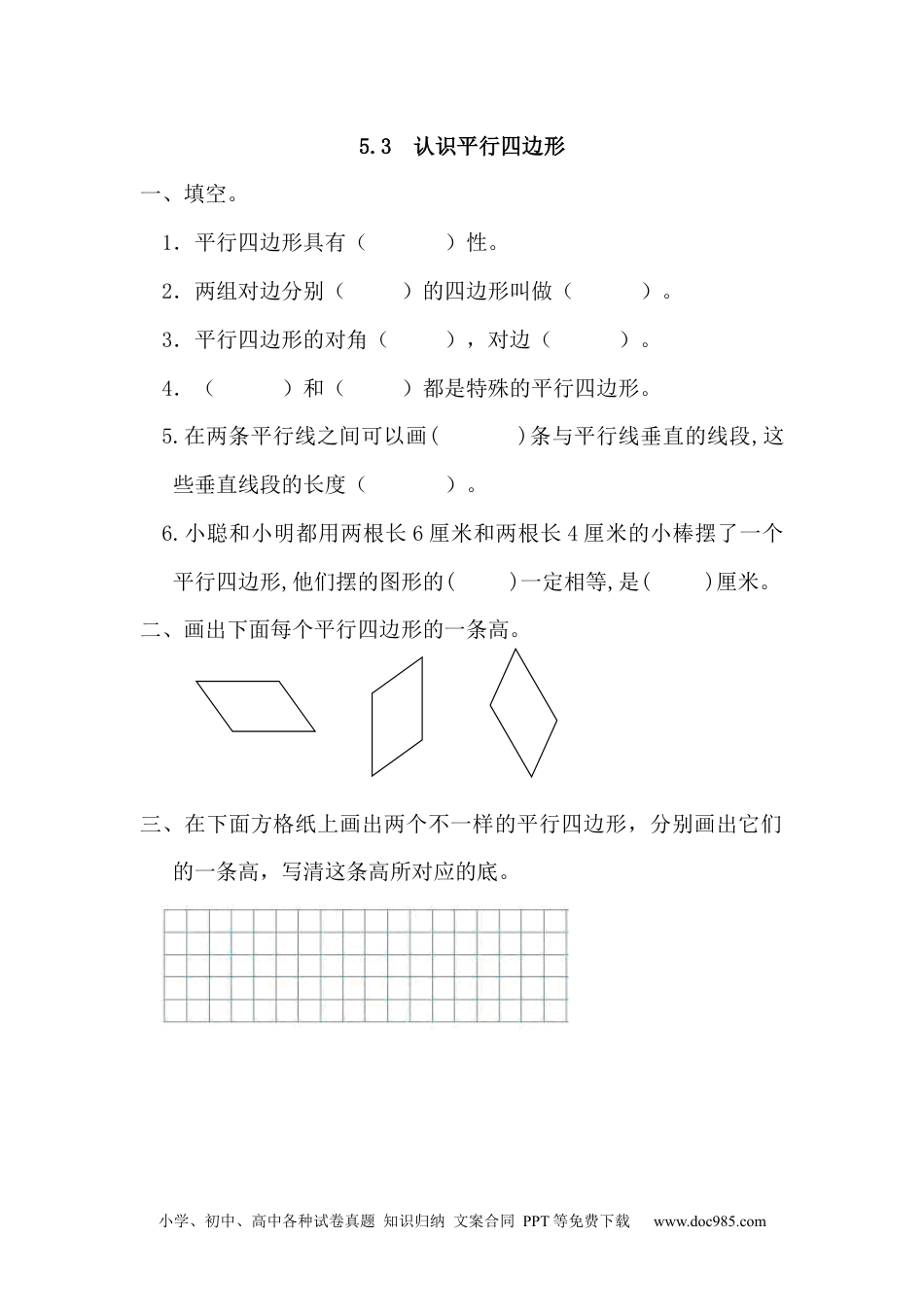 小学四年级数学上册5.3 认识平行四边形.docx