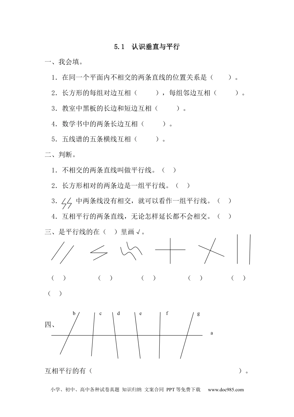 小学四年级数学上册5.1 认识垂直与平行.docx