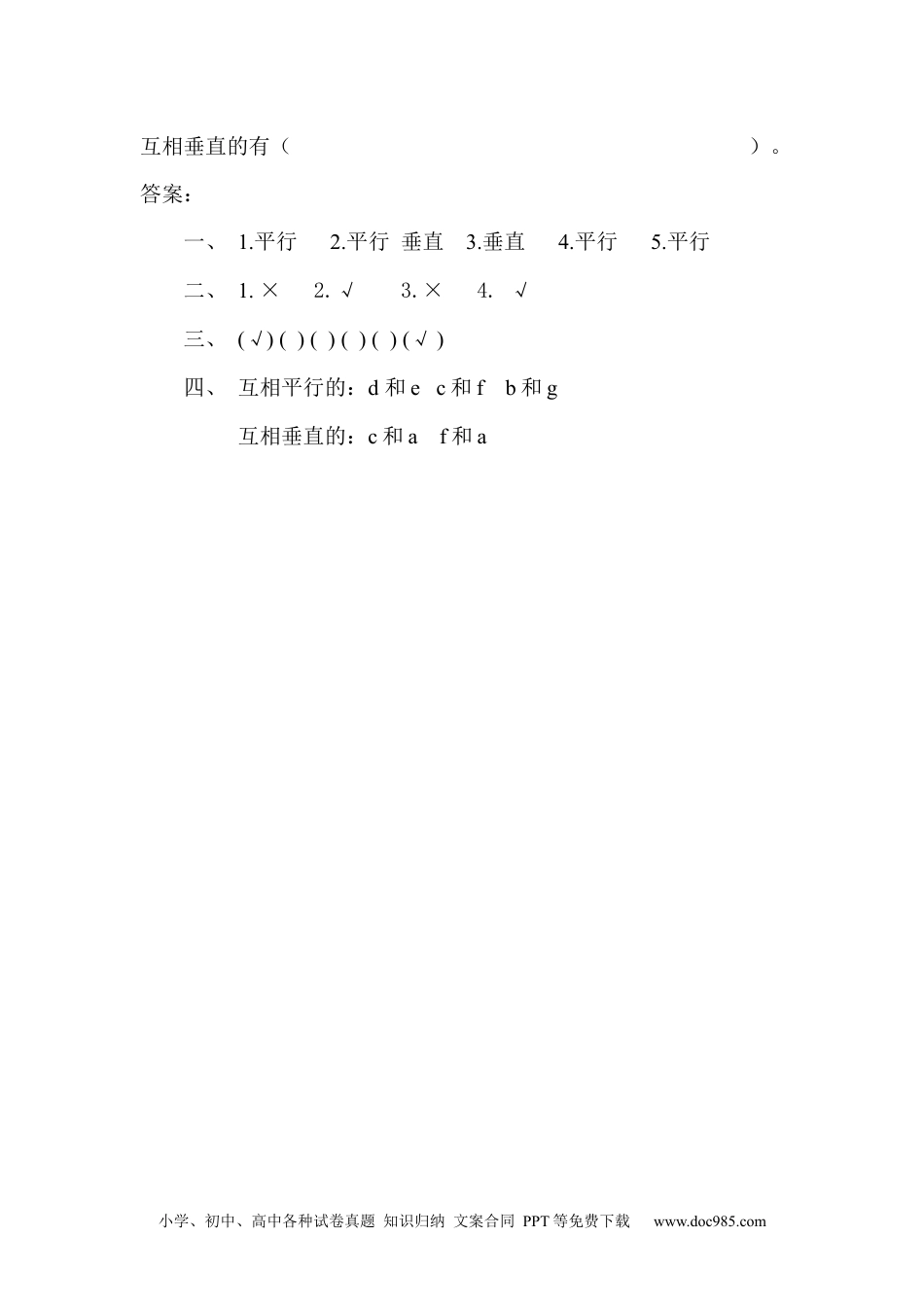 小学四年级数学上册5.1 认识垂直与平行.docx