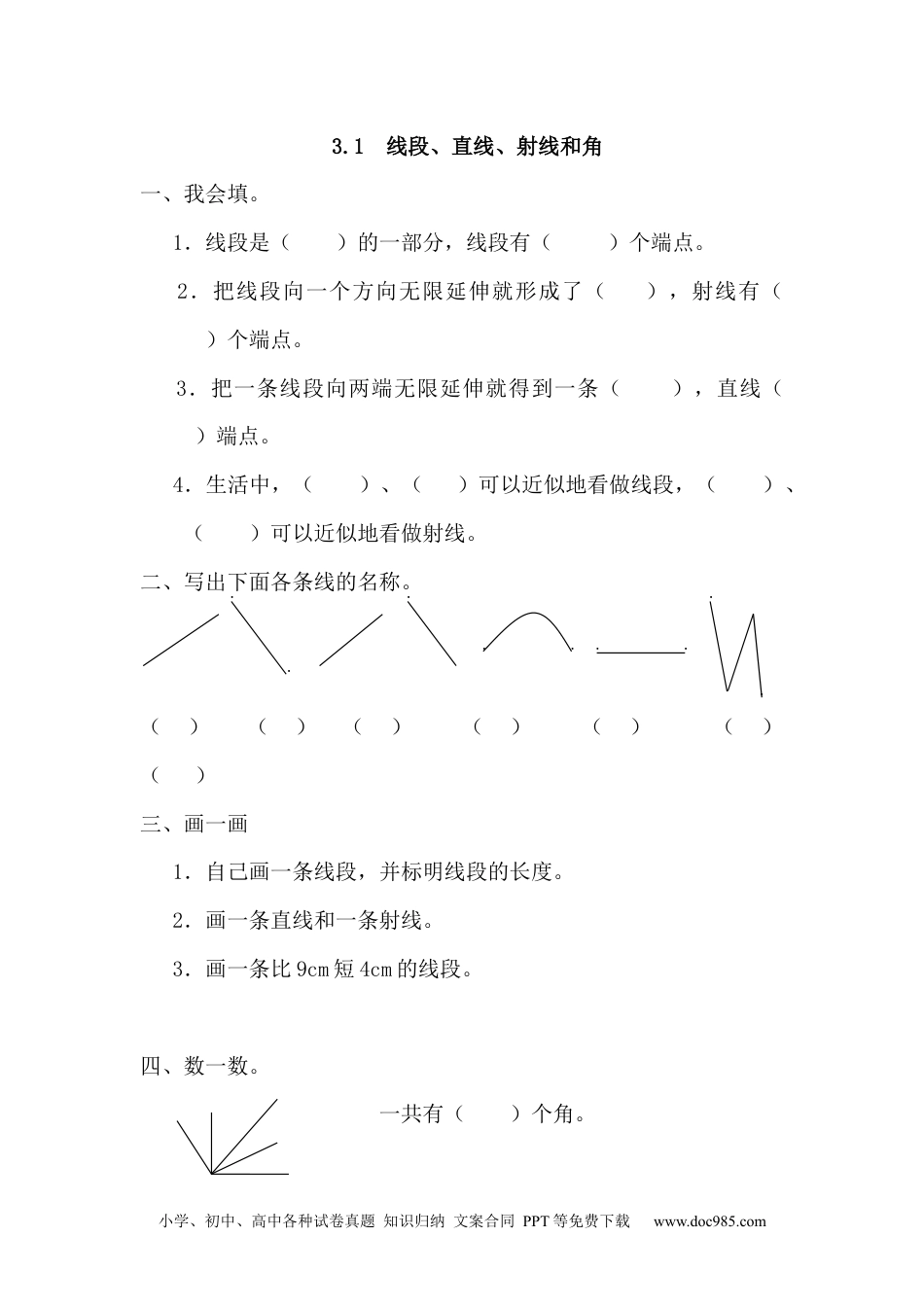 小学四年级数学上册3.1 线段、直线、射线和角.docx