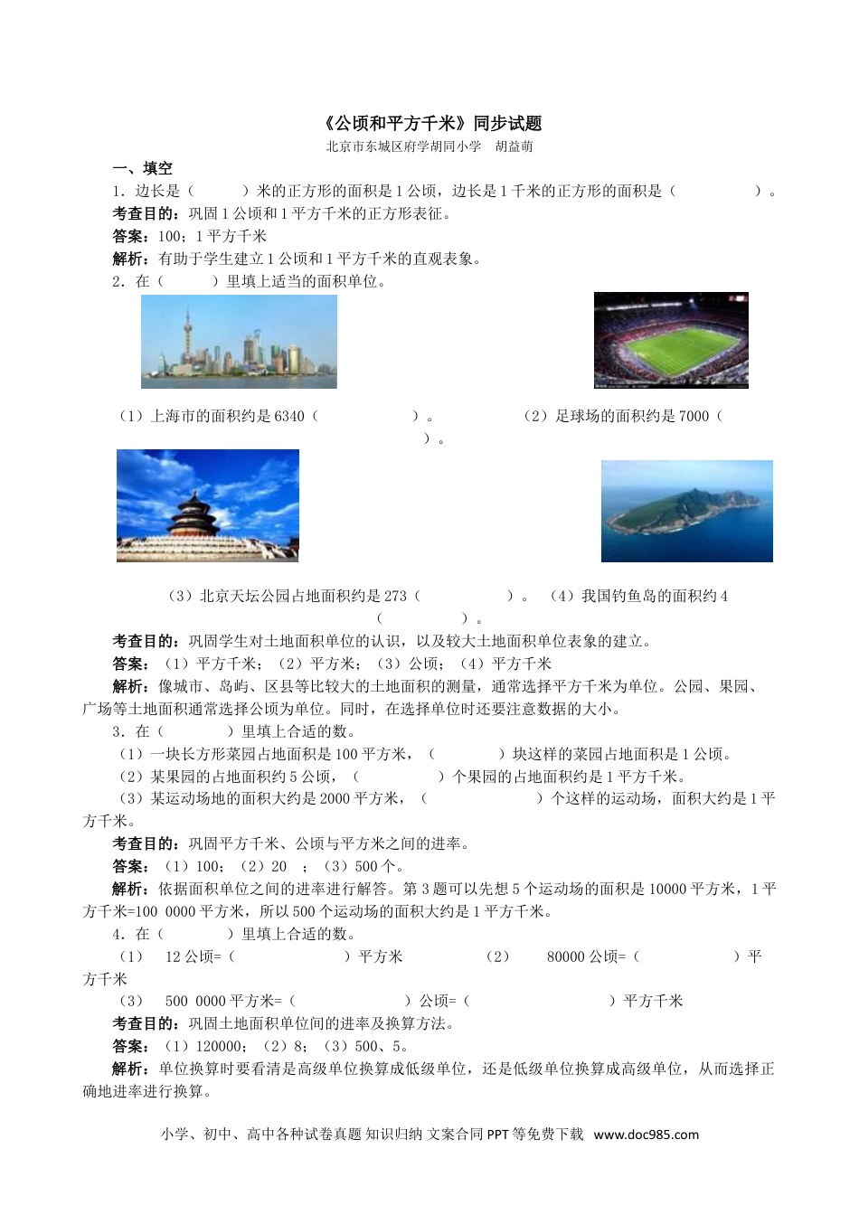 小学四年级数学上册《公顷和平方千米》同步试题（顶呱呱教育）.doc