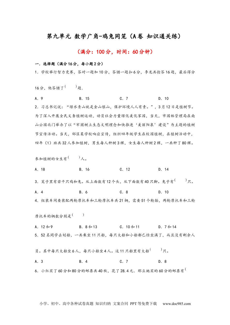 第九单元+数学广角-鸡兔同笼（A卷+知识通关练）-2022-2023年四年级下册数学单元AB卷（人教版）_new.docx