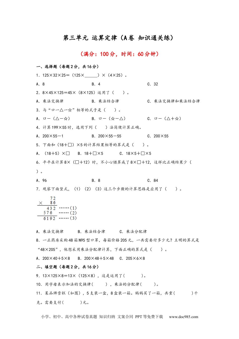 第三单元+运算定律（A卷+知识通关练）-2022-2023年四年级下册数学单元AB卷（人教版）_new.docx