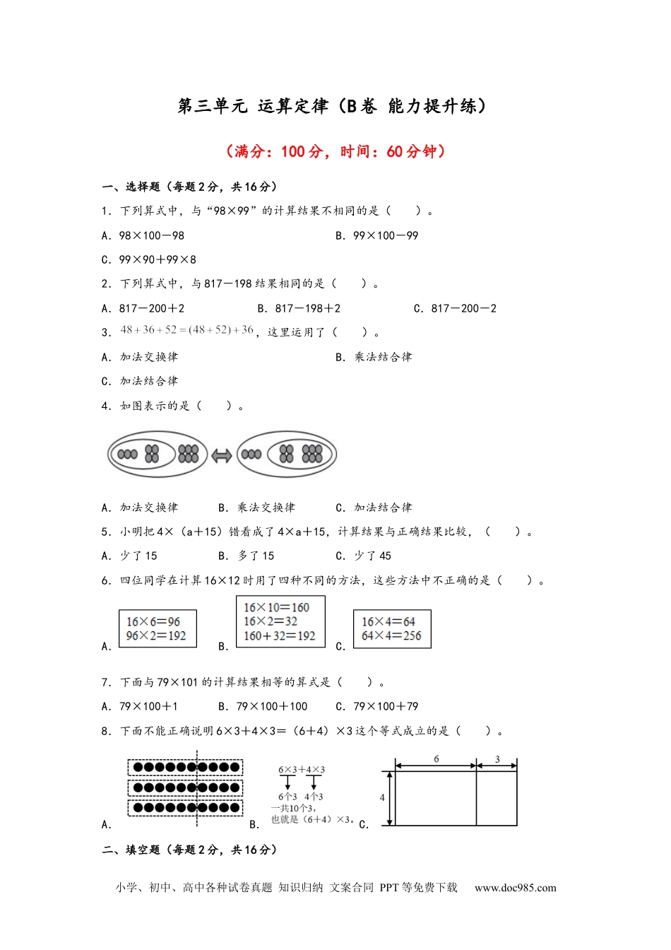 第三单元+运算定律（B卷+能力提升练）-2022-2023年四年级下册数学单元AB卷（人教版）_new.docx