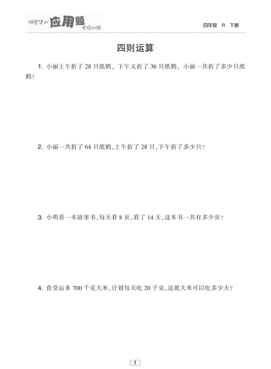 人教版数学四年级下册应用题专项训练60页.pdf