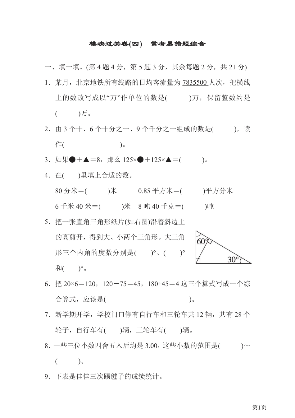 四年级下册数学人教版模块过关卷4常考易错题综合（含答案）.pdf