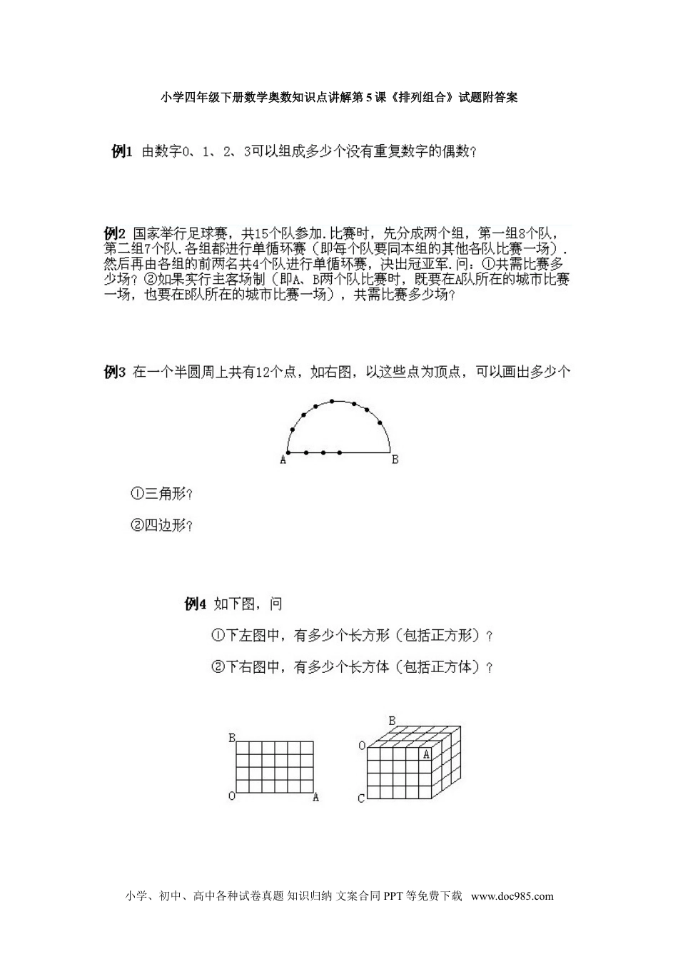 小学四年级下册数学奥数知识点讲解第5课《排列组合》试题附答案.doc