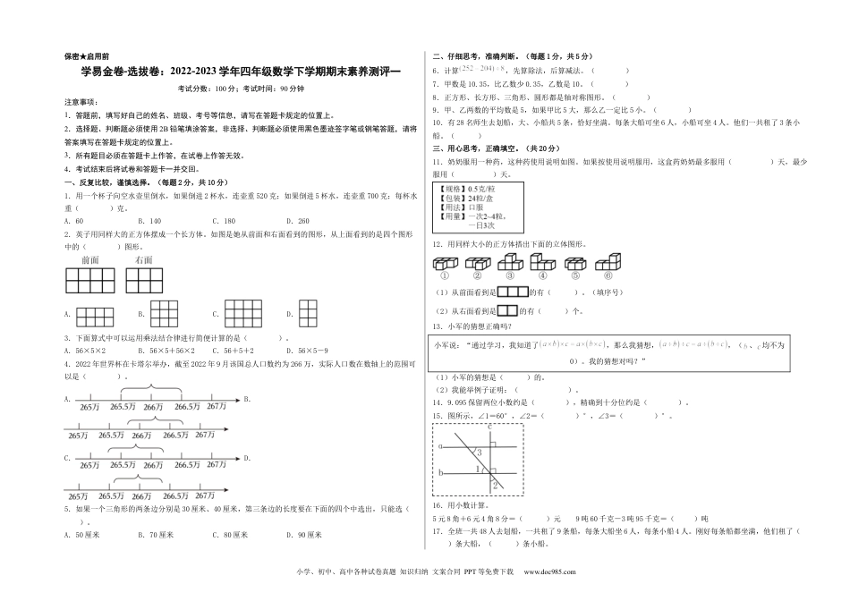 学易金卷-选拔卷：2022-2023学年四年级数学下学期期末素养测评一（A3版）（人教版）.docx