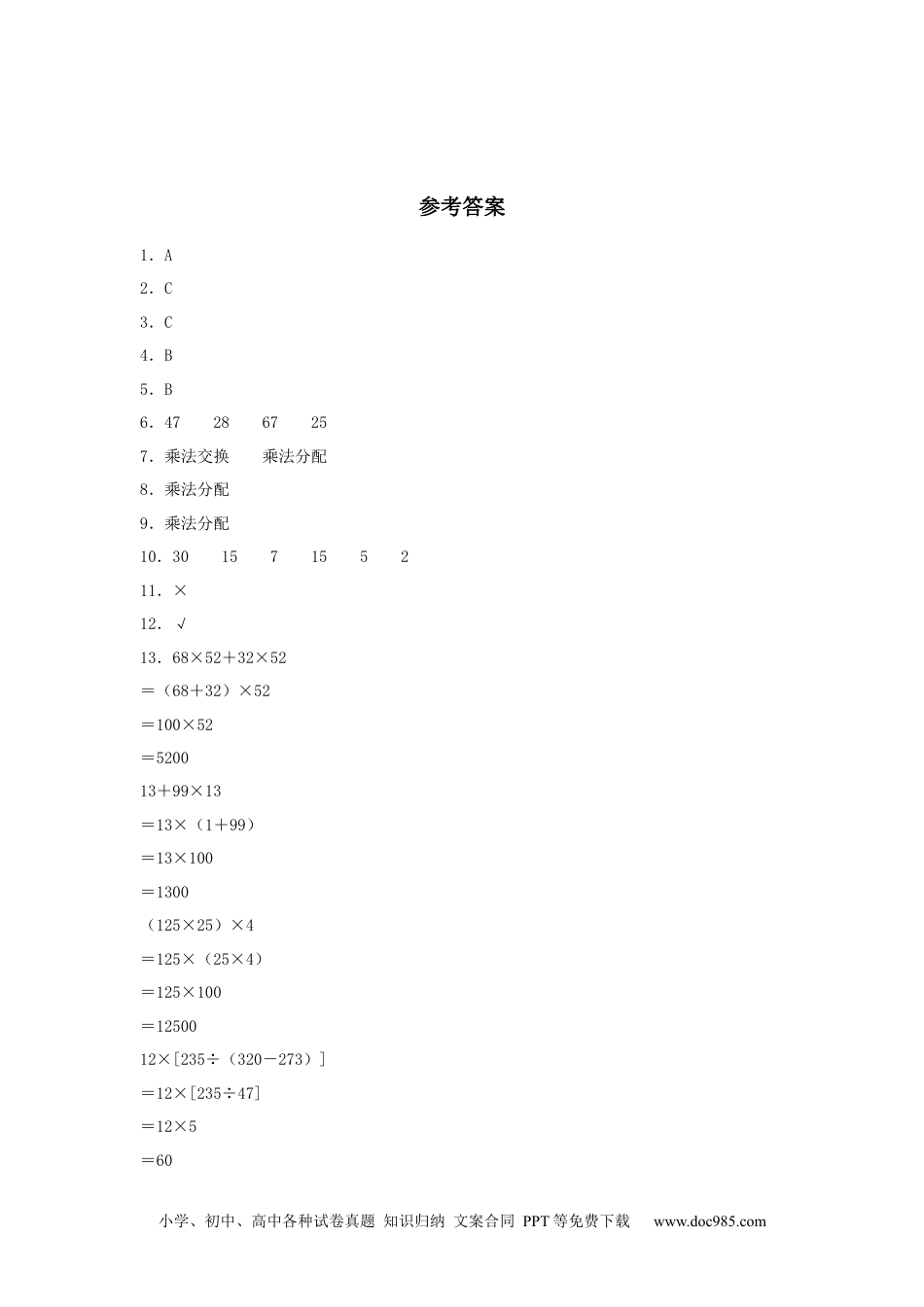【分层训练】3.2 乘法运算定律及运用 四年级下册数学同步练习 人教版（含答案）.docx