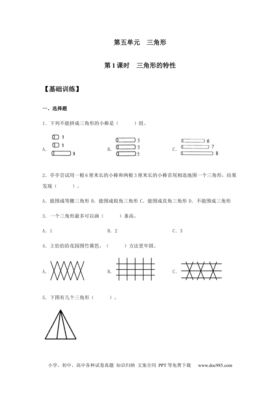 【分层训练】5.1 三角形的特性 四年级下册数学同步练习 人教版（含答案）.docx