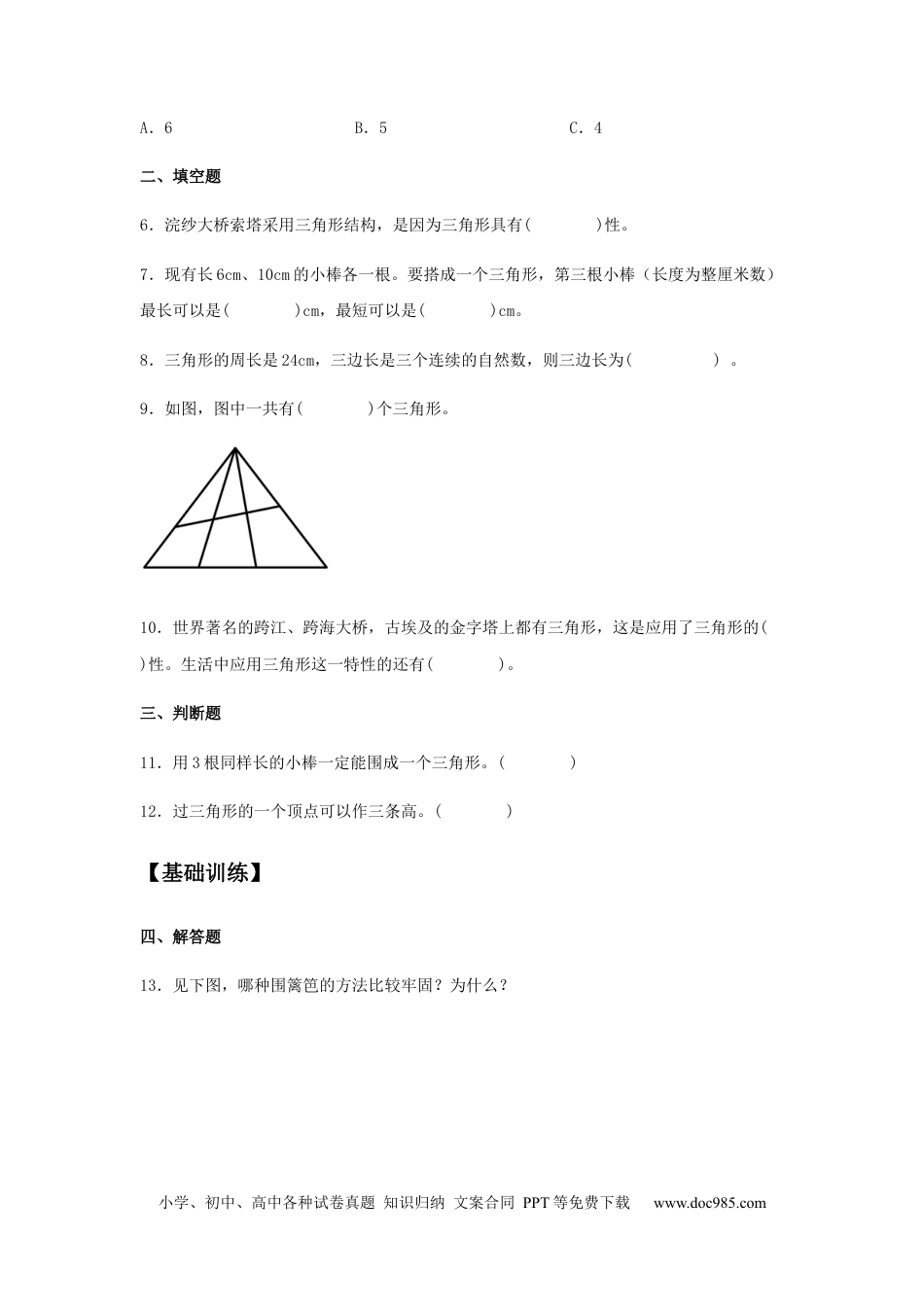 【分层训练】5.1 三角形的特性 四年级下册数学同步练习 人教版（含答案）.docx