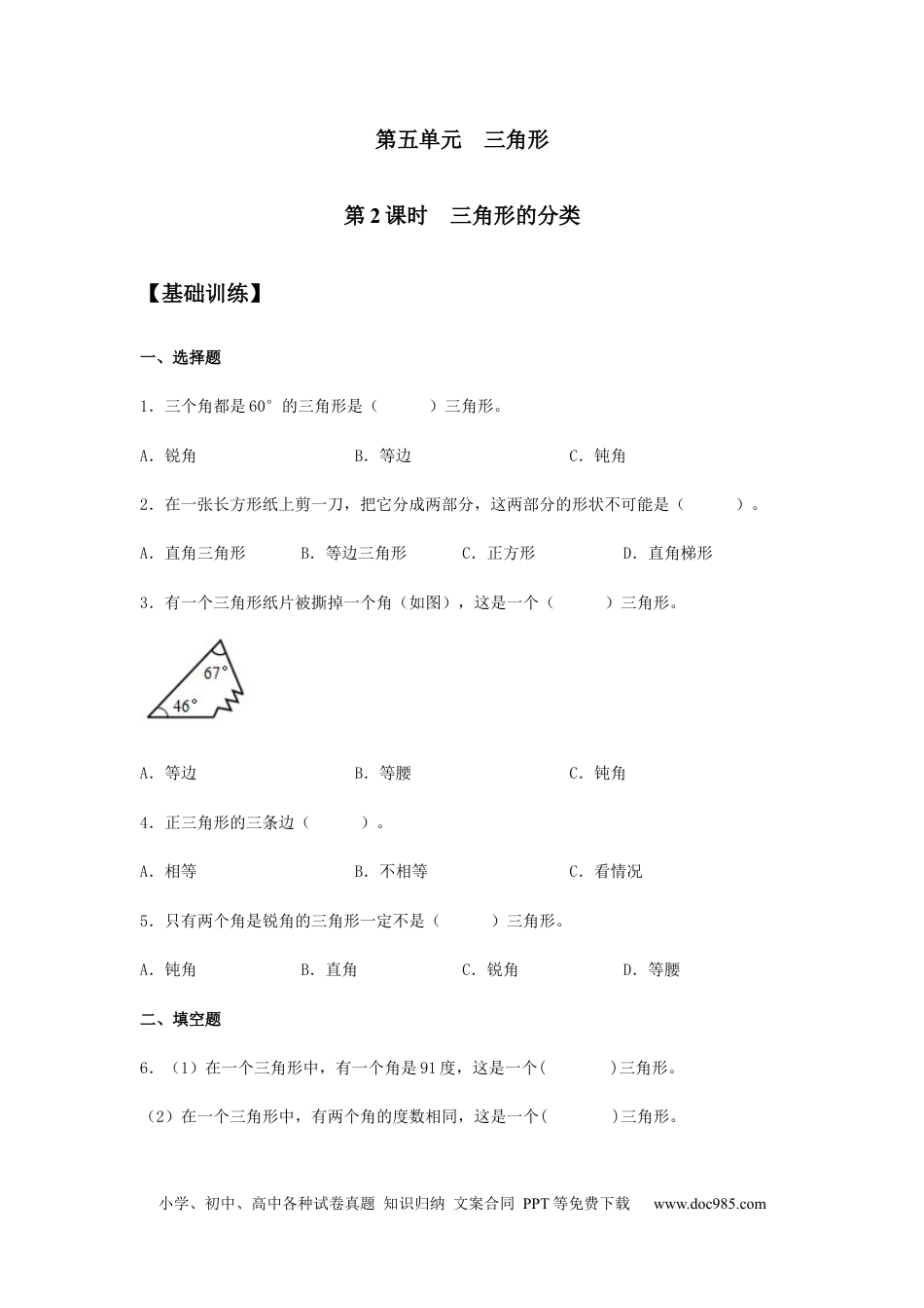 【分层训练】5.2 三角形的分类 四年级下册数学同步练习 人教版（含答案）.docx