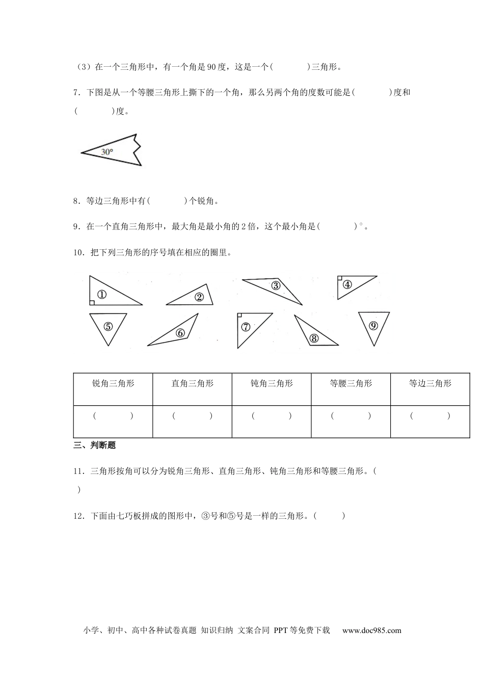 【分层训练】5.2 三角形的分类 四年级下册数学同步练习 人教版（含答案）.docx