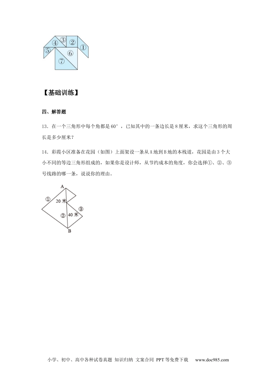 【分层训练】5.2 三角形的分类 四年级下册数学同步练习 人教版（含答案）.docx