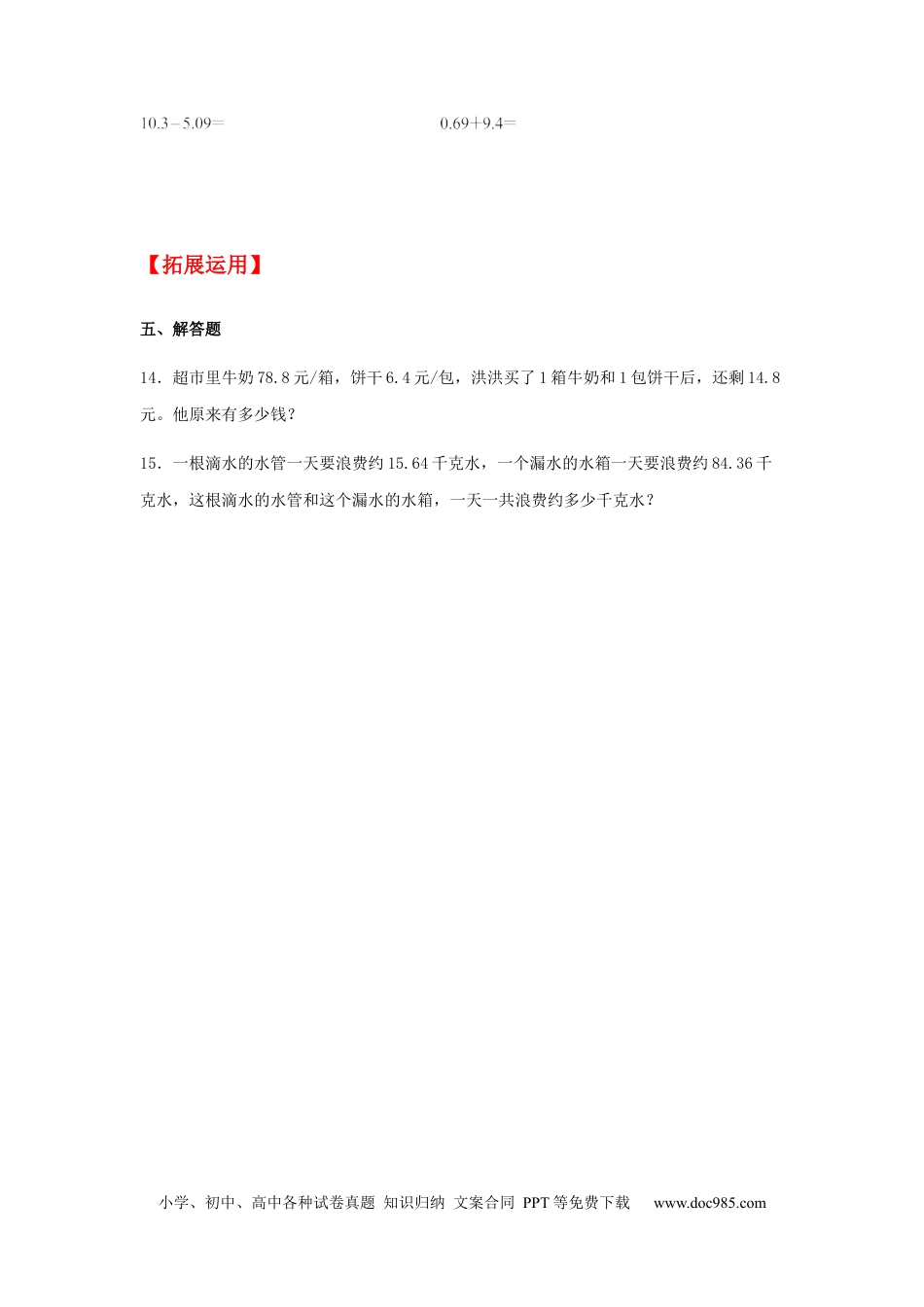 【分层训练】6.1 小数加减法  四年级下册数学同步练习 人教版（含答案）.docx