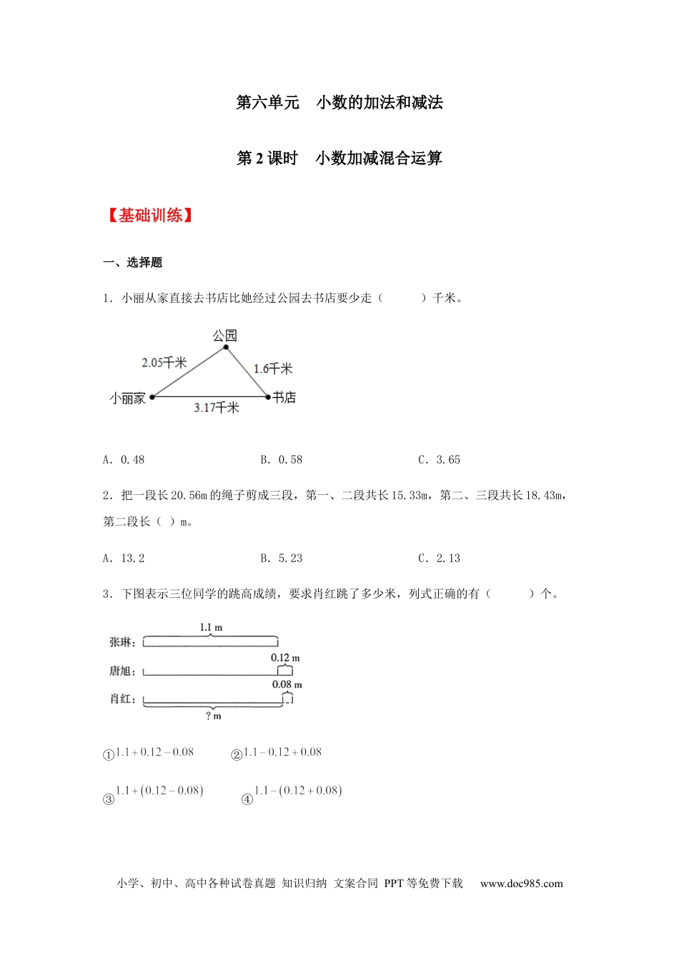 【分层训练】6.2 小数加减混合运算  四年级下册数学同步练习 人教版（含答案）.docx