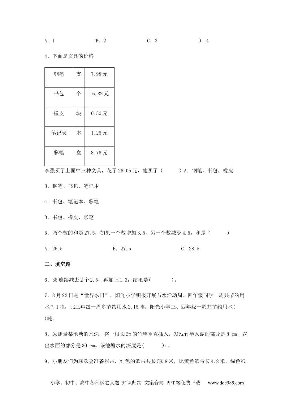 【分层训练】6.2 小数加减混合运算  四年级下册数学同步练习 人教版（含答案）.docx