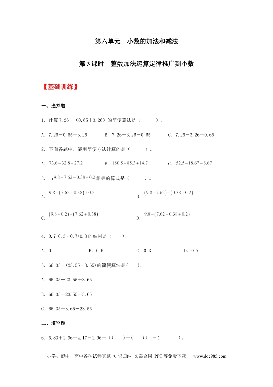 【分层训练】6.3 整数加法运算定律推广到小数  四年级下册数学同步练习 人教版（含答案）.docx