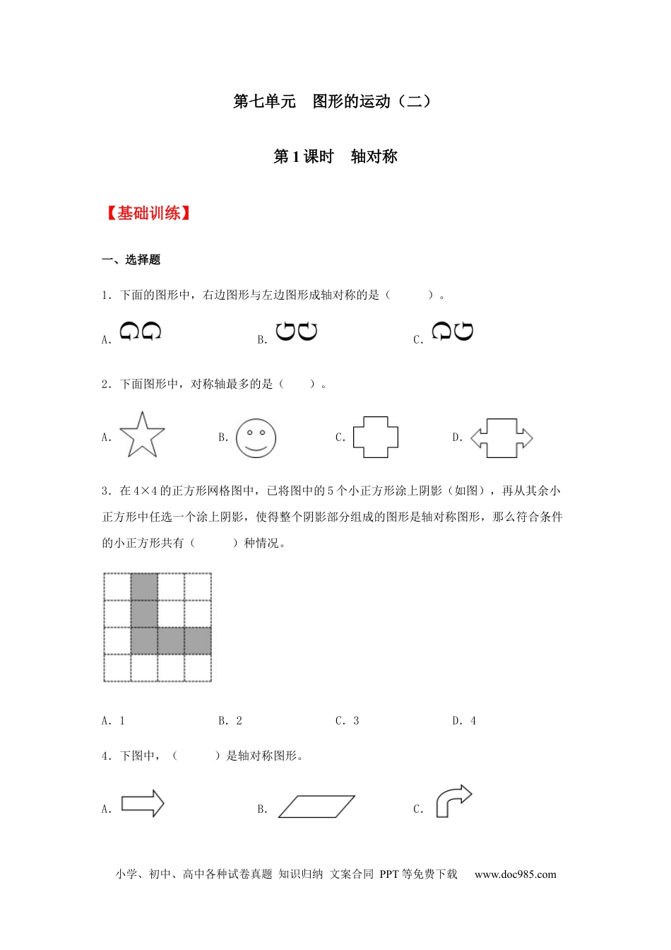 【分层训练】7.1 轴对称  四年级下册数学同步练习 人教版（含答案）.docx