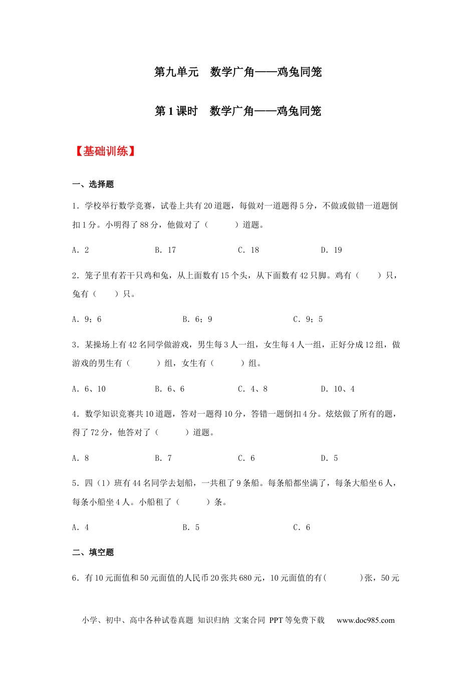 【分层训练】9.1 数学广角——鸡兔同笼  四年级下册数学同步练习 人教版（含答案）.docx