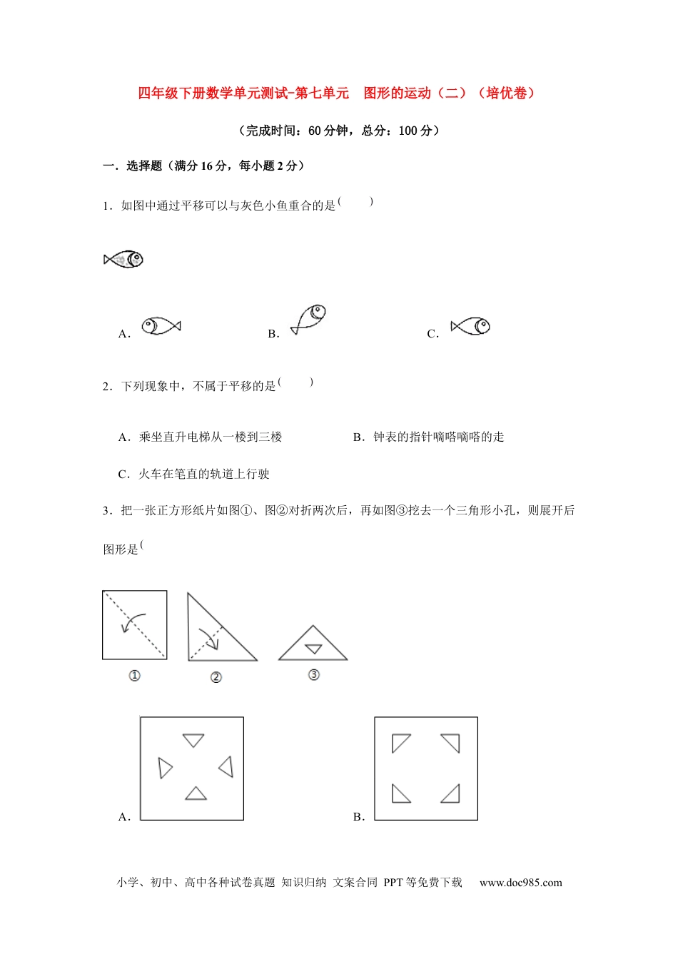 【分层训练】四年级下册数学单元测试-第七单元  图形的运动（二）（培优卷）  人教版（含答案）.docx