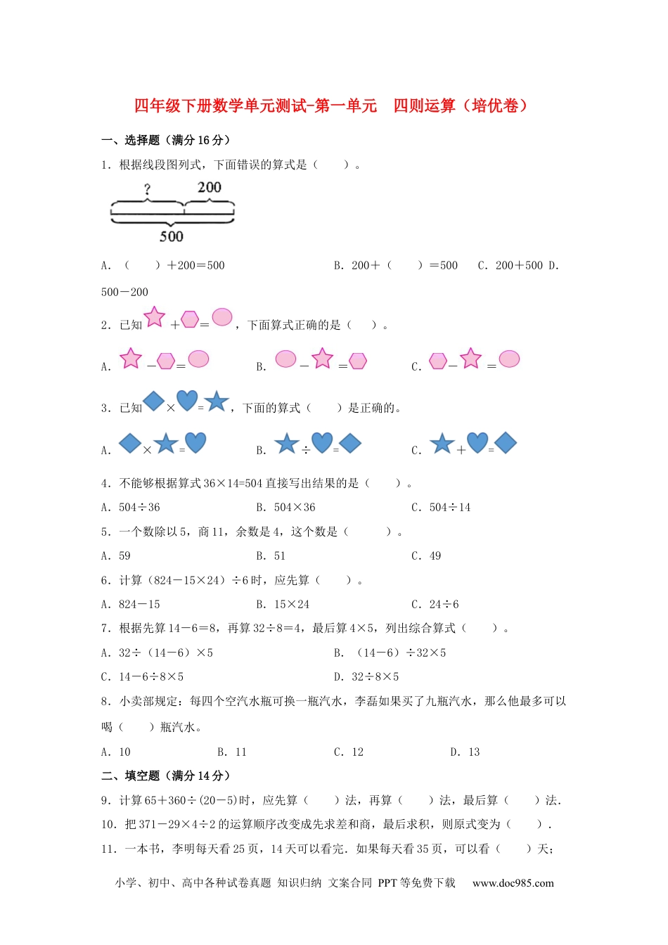 【分层训练】四年级下册数学单元测试-第一单元  四则运算（培优卷）  人教版（含答案）.docx