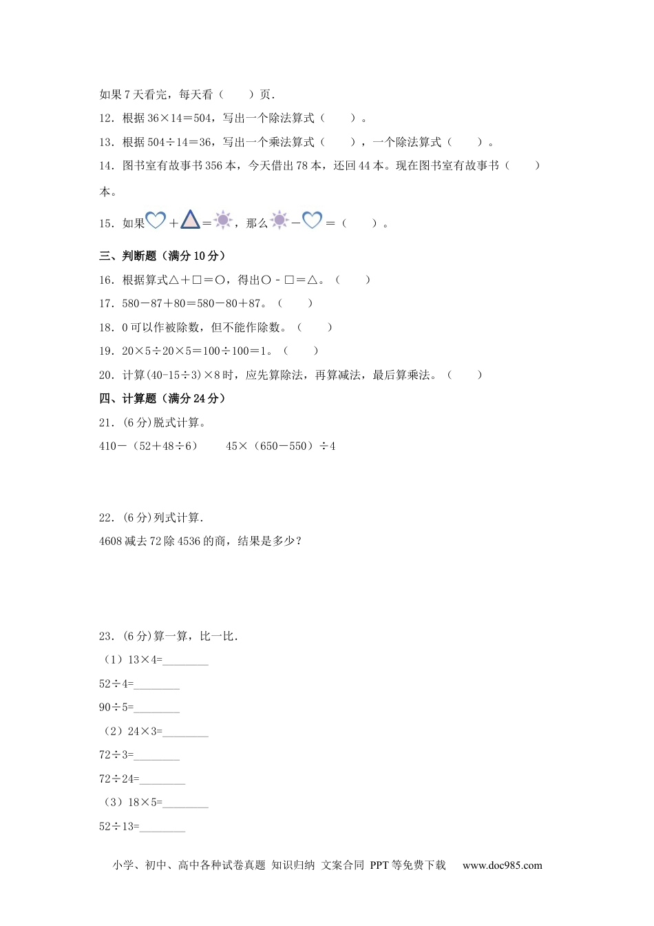 【分层训练】四年级下册数学单元测试-第一单元  四则运算（培优卷）  人教版（含答案）.docx