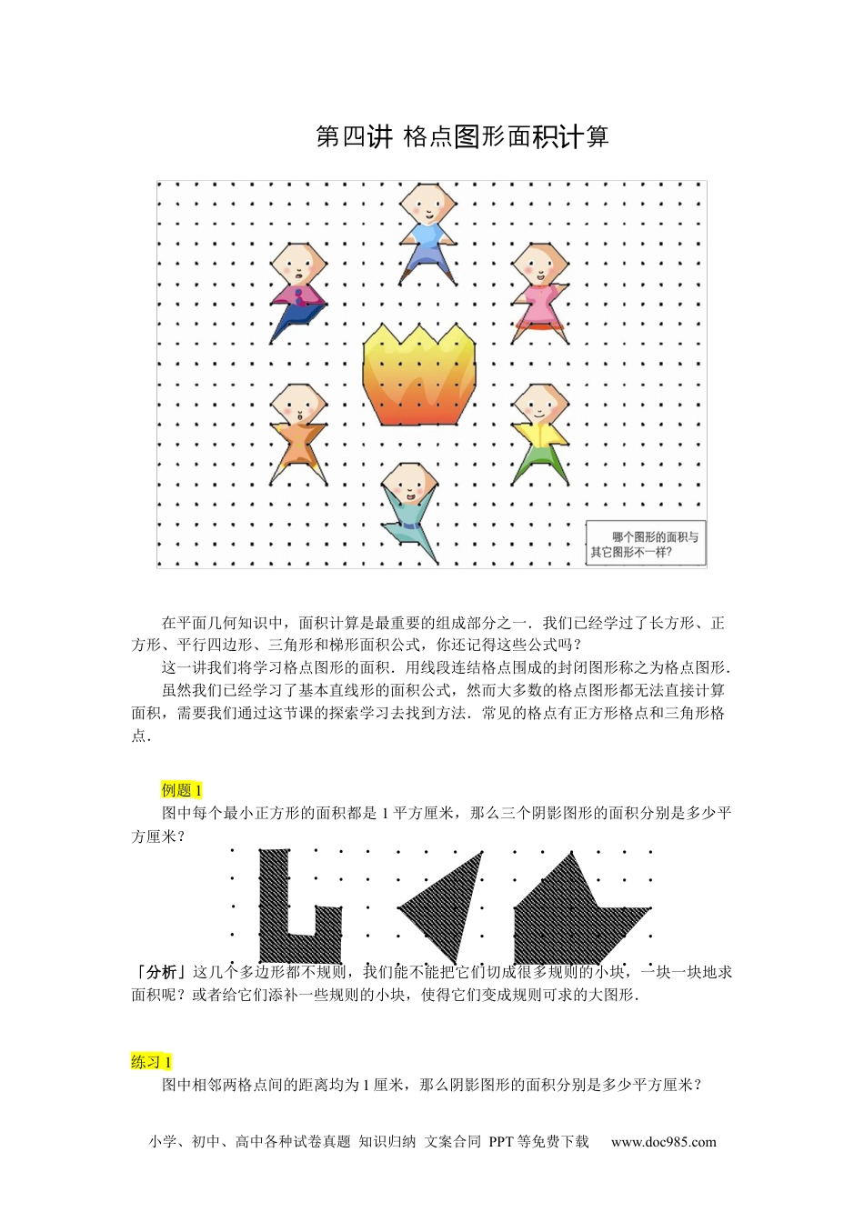 【课本】四年级数学下第04讲_格点图形面积计算.docx