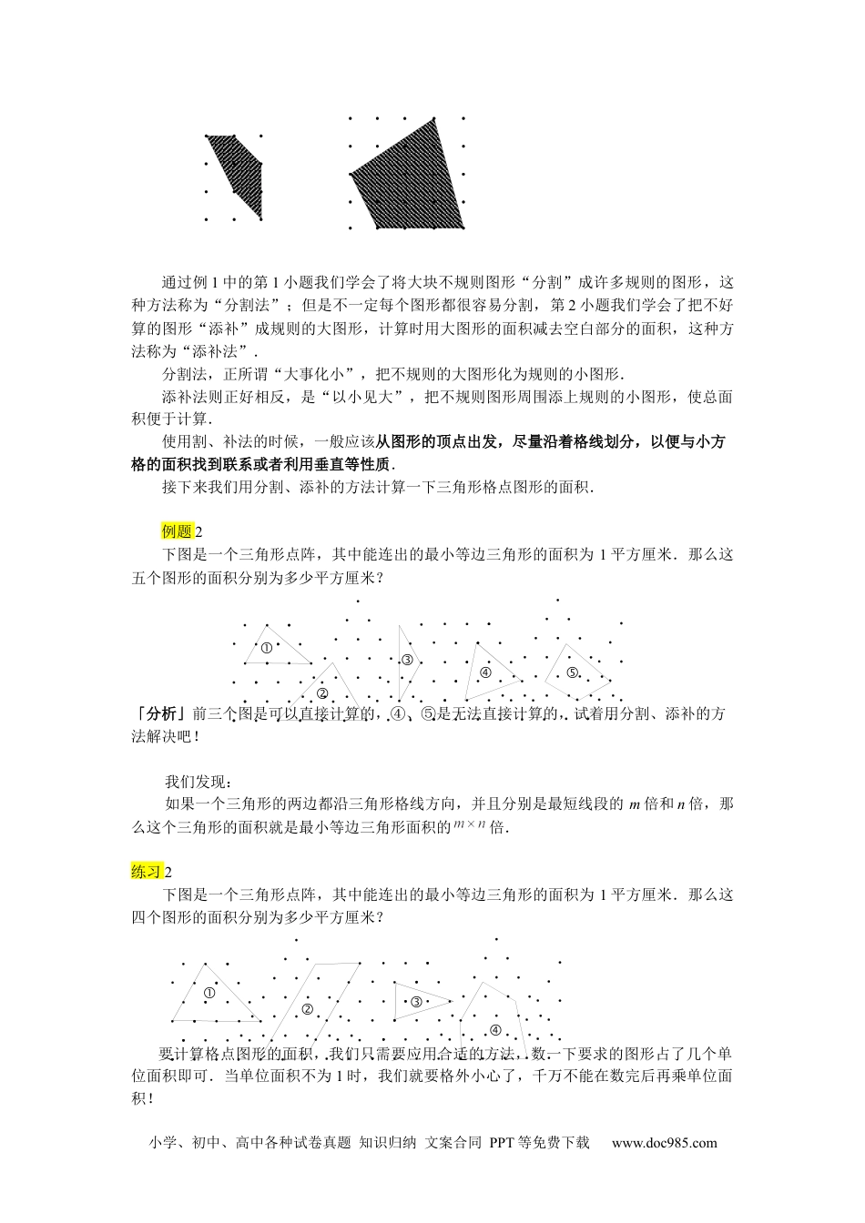 【课本】四年级数学下第04讲_格点图形面积计算.docx