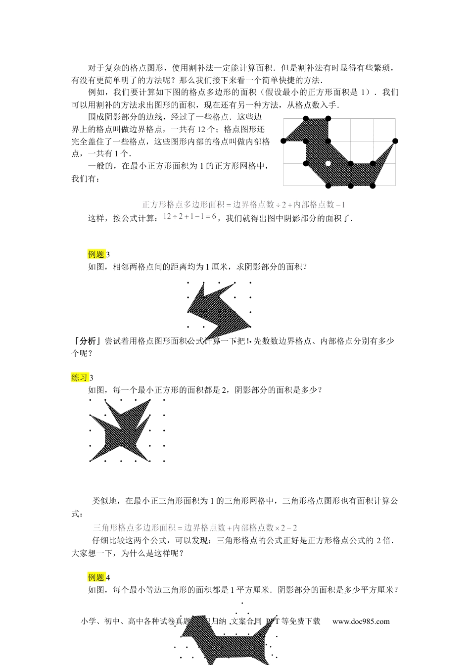 【课本】四年级数学下第04讲_格点图形面积计算.docx