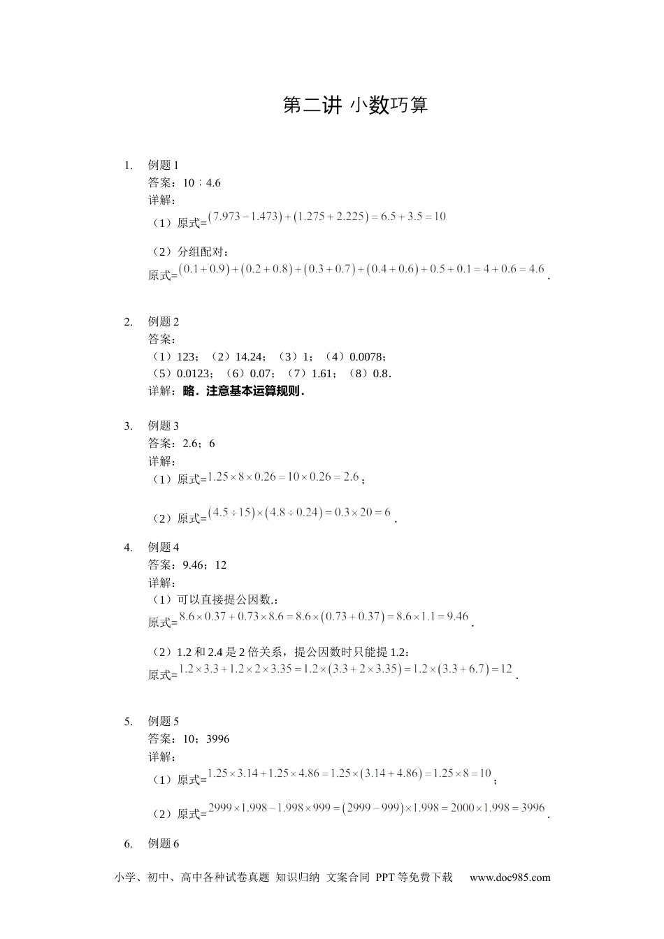 【详解】四年级数学下第02讲_小数巧算.docx