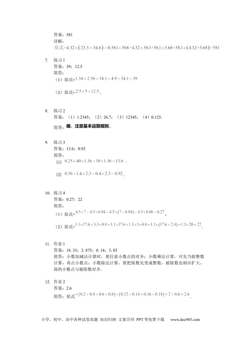 【详解】四年级数学下第02讲_小数巧算.docx