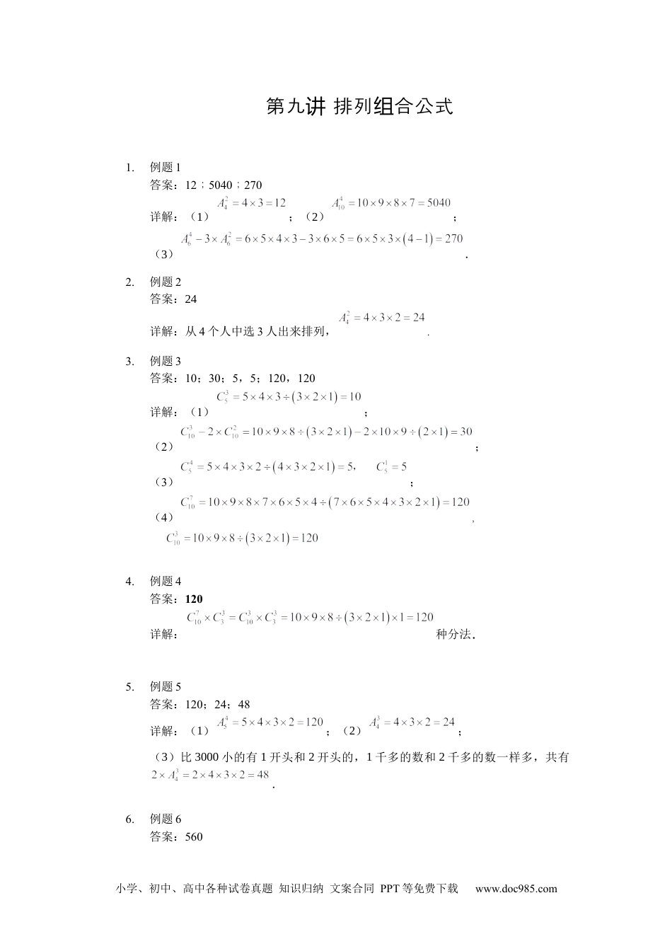 【详解】四年级数学下第09讲_排列组合公式.docx