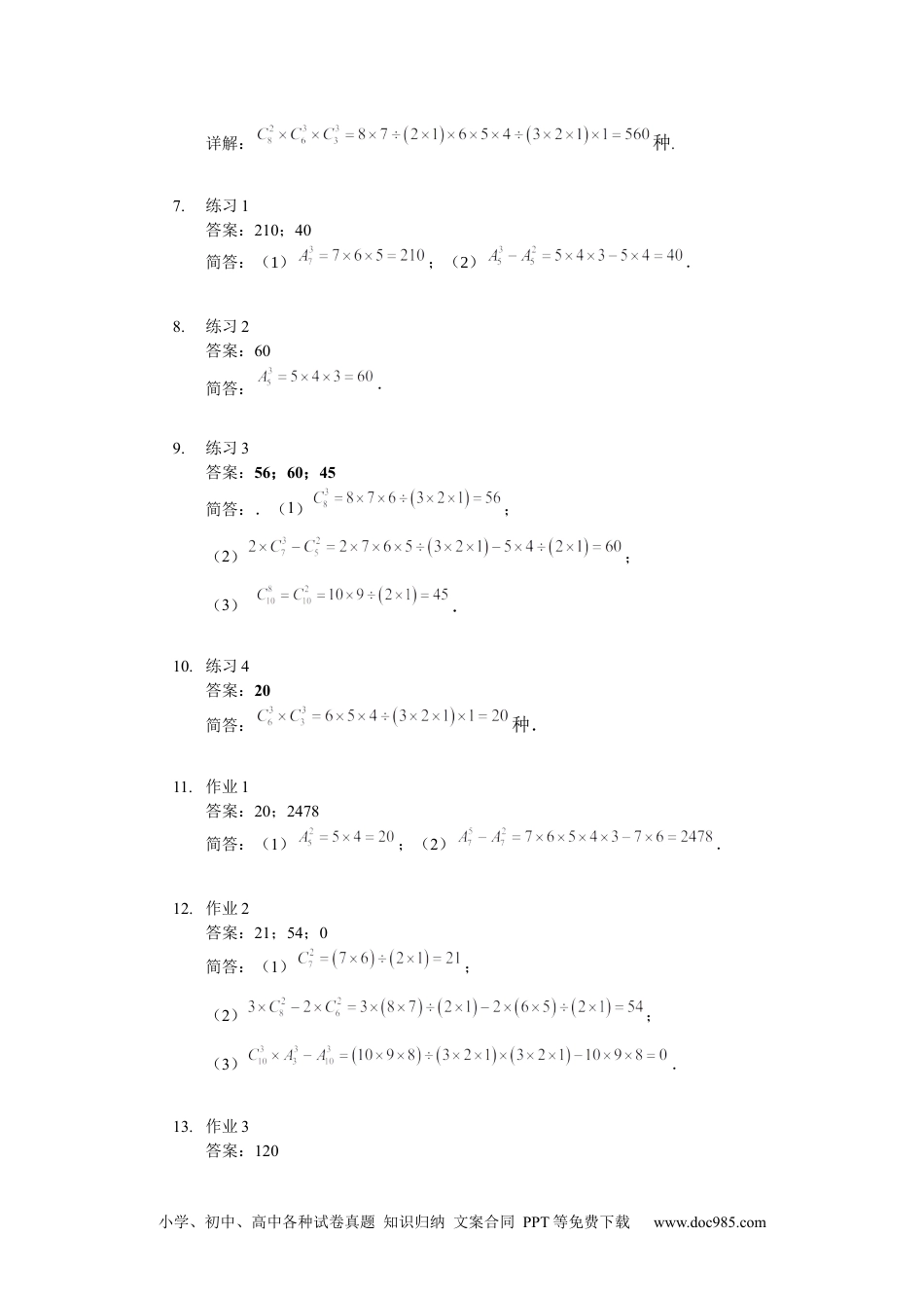 【详解】四年级数学下第09讲_排列组合公式.docx