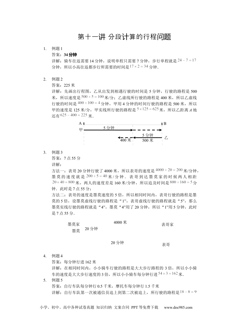 【详解】四年级数学下第11讲_分段计算的行程问题.docx