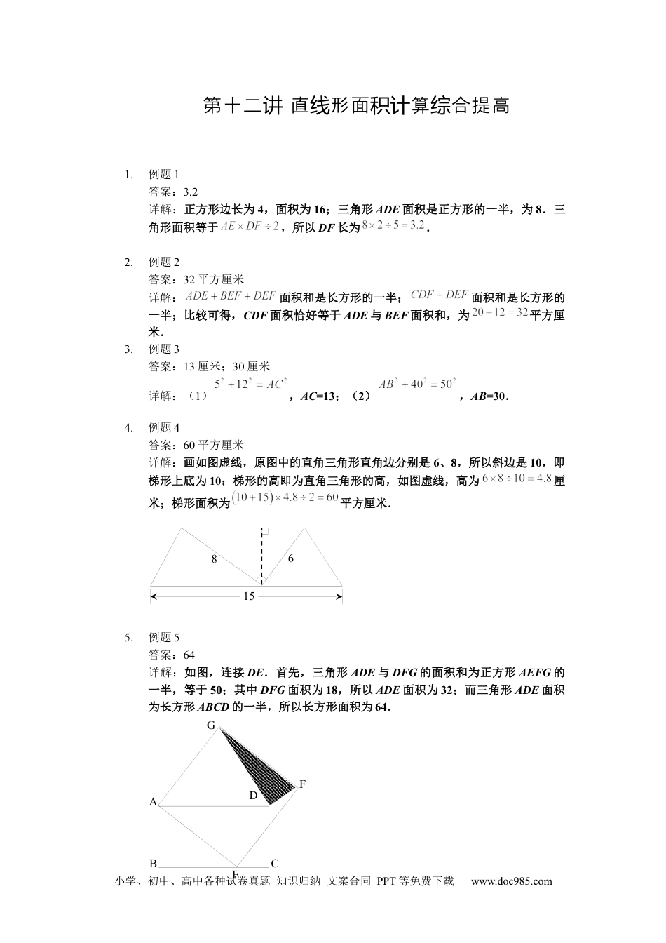 【详解】四年级数学下第12讲_直线形面积计算综合提高.docx