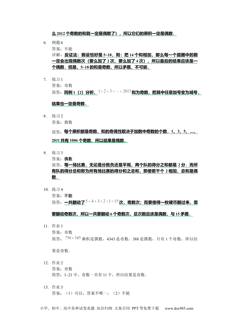 【详解】四年级数学下第16讲_奇偶性分析.docx