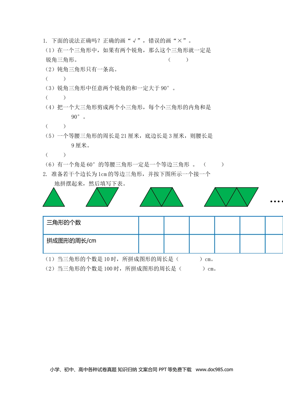 小学四年级数学下册10.3 观察物体、三角形、图形的运动.docx