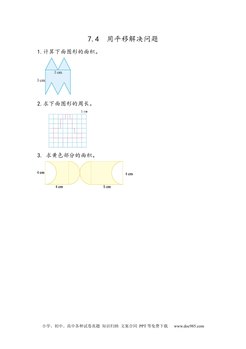 小学四年级数学下册7.4 运用平移知识解决面积问题.docx