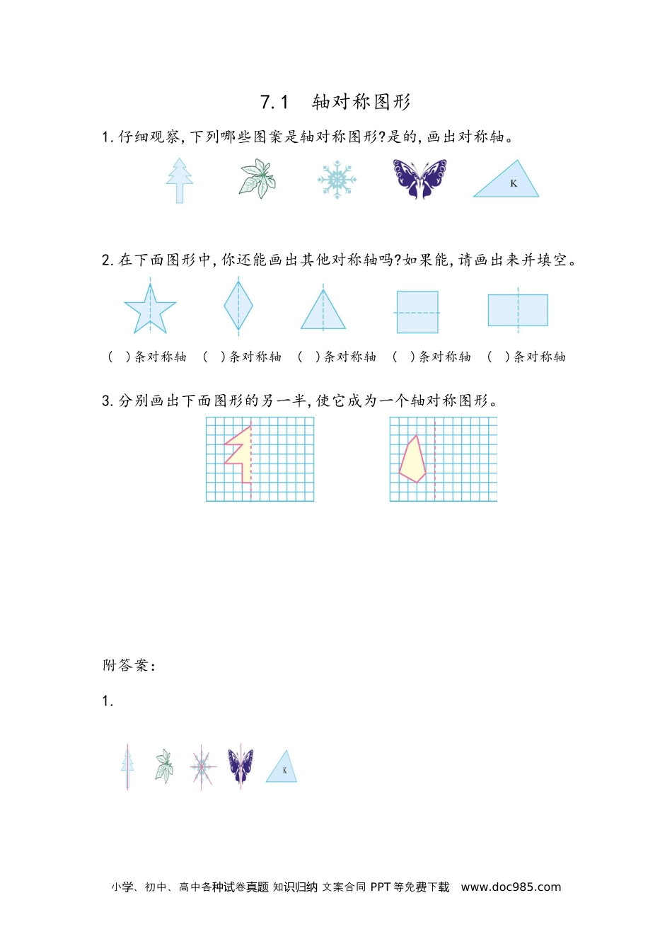 小学四年级数学下册7.1 轴对称图形的性质及画法.docx