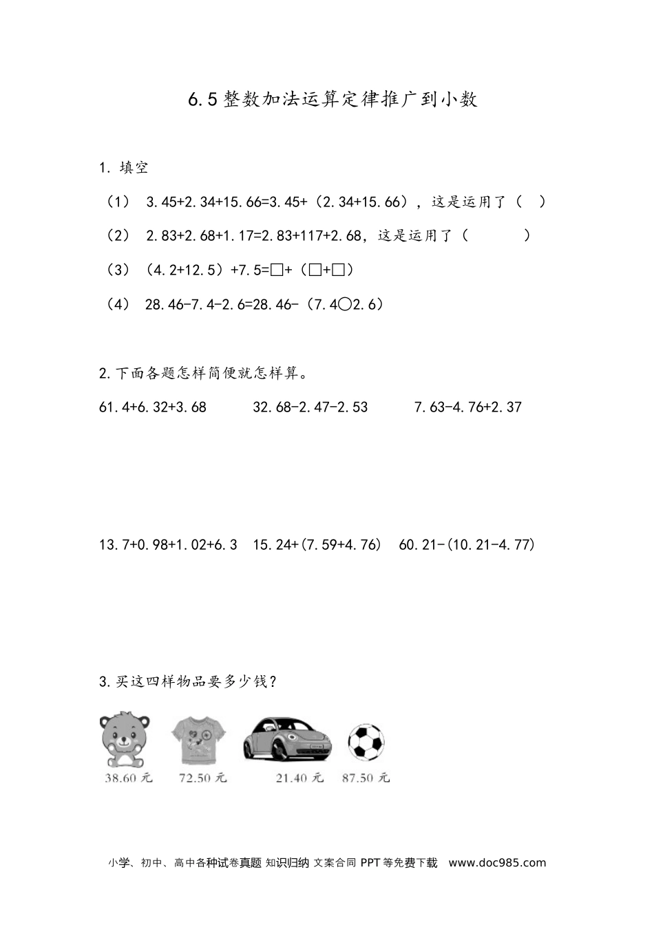 小学四年级数学下册6.6 整数加法运算定律推广到小数.docx