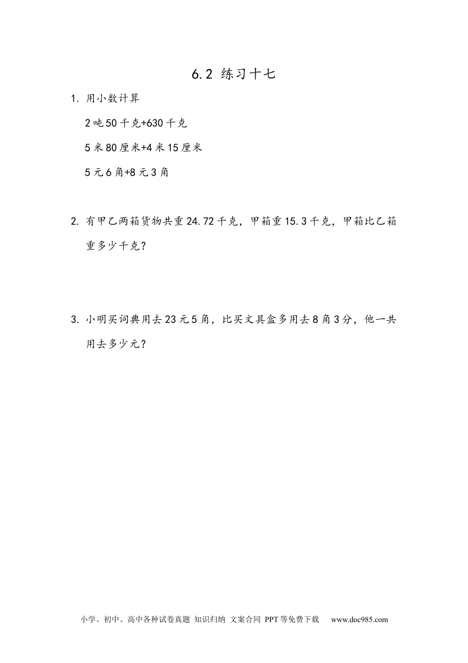 小学四年级数学下册6.3 练习十七.docx